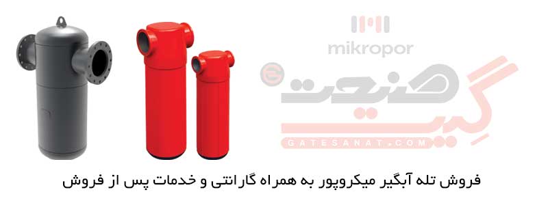 فروش تله آبگیر میکروپور به همراه گارانتی و خدمات پس از فروش