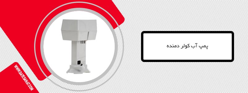 فروش پمپ آب کولر دمنده، قیمت پمپ آب کولر دمنده